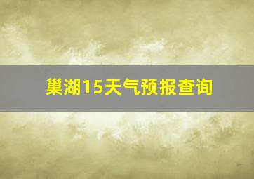 巢湖15天气预报查询