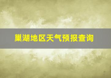 巢湖地区天气预报查询