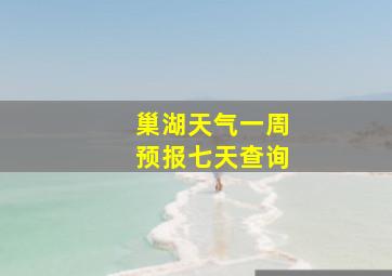 巢湖天气一周预报七天查询