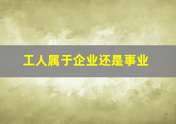 工人属于企业还是事业