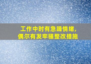 工作中时有急躁情绪,偶尔有发牢骚整改措施