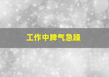 工作中脾气急躁