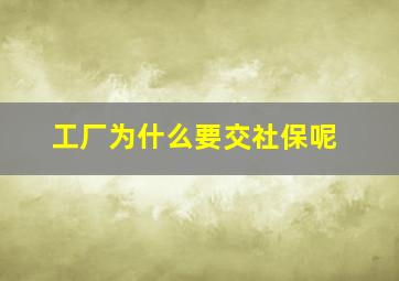 工厂为什么要交社保呢