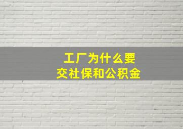 工厂为什么要交社保和公积金