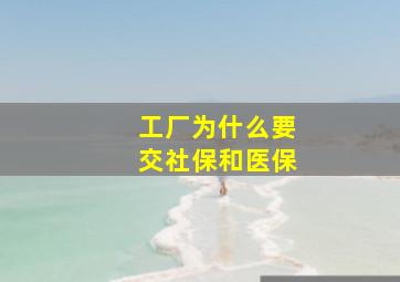 工厂为什么要交社保和医保