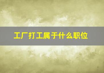 工厂打工属于什么职位