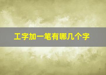 工字加一笔有哪几个字