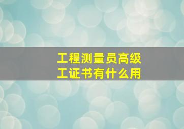 工程测量员高级工证书有什么用