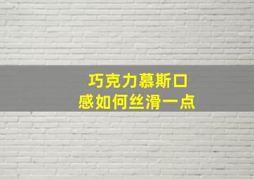 巧克力慕斯口感如何丝滑一点