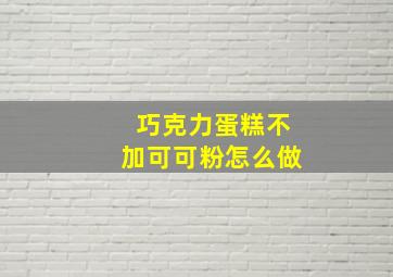 巧克力蛋糕不加可可粉怎么做