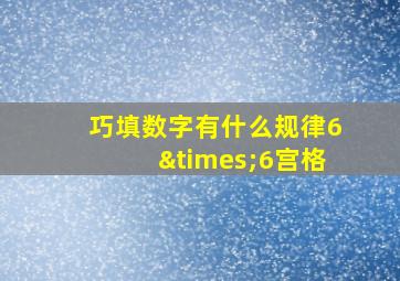 巧填数字有什么规律6×6宫格