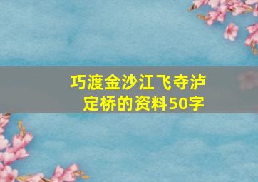 巧渡金沙江飞夺泸定桥的资料50字