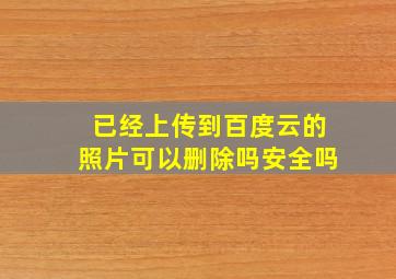 已经上传到百度云的照片可以删除吗安全吗