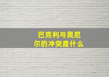 巴克利与奥尼尔的冲突是什么