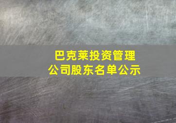 巴克莱投资管理公司股东名单公示