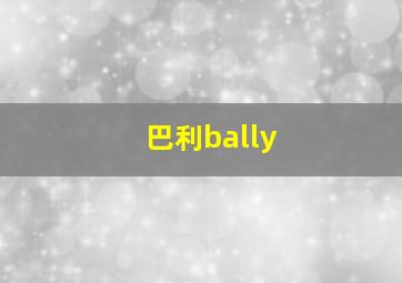 巴利bally