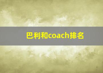 巴利和coach排名