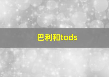 巴利和tods