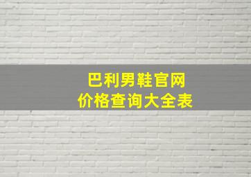 巴利男鞋官网价格查询大全表