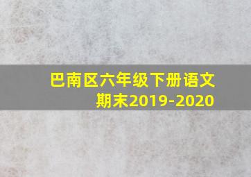 巴南区六年级下册语文期末2019-2020