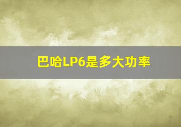 巴哈LP6是多大功率