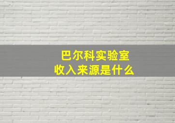 巴尔科实验室收入来源是什么