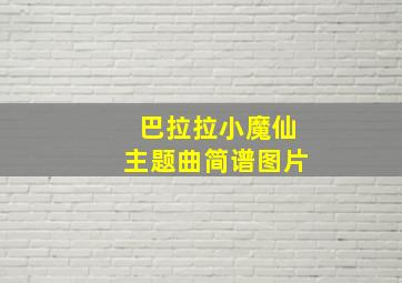 巴拉拉小魔仙主题曲简谱图片