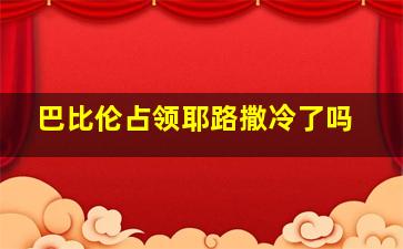 巴比伦占领耶路撒冷了吗