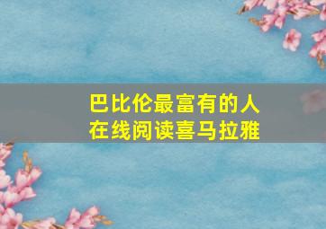 巴比伦最富有的人在线阅读喜马拉雅