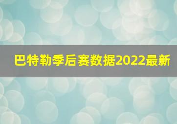 巴特勒季后赛数据2022最新