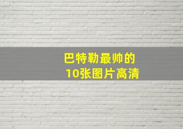 巴特勒最帅的10张图片高清