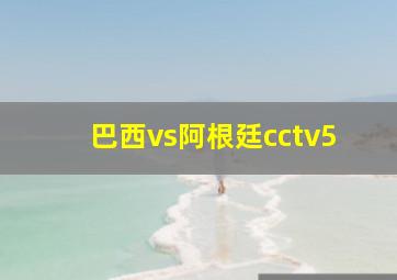 巴西vs阿根廷cctv5