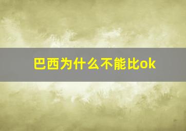 巴西为什么不能比ok