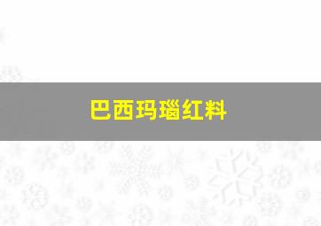 巴西玛瑙红料