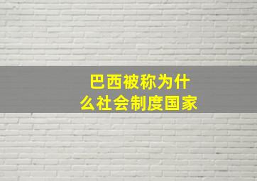 巴西被称为什么社会制度国家