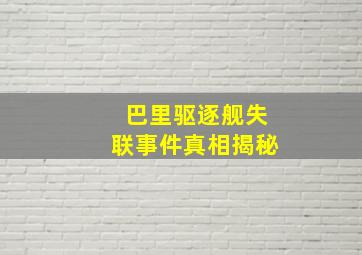 巴里驱逐舰失联事件真相揭秘