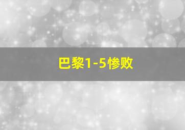 巴黎1-5惨败