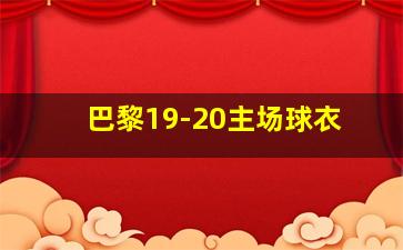 巴黎19-20主场球衣