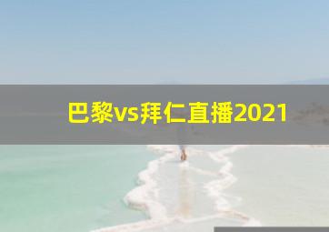 巴黎vs拜仁直播2021