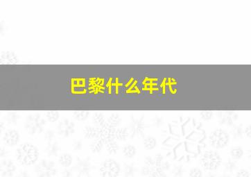 巴黎什么年代