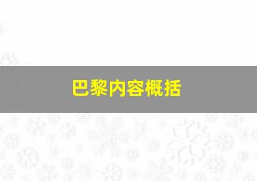 巴黎内容概括