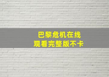 巴黎危机在线观看完整版不卡