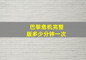 巴黎危机完整版多少分钟一次