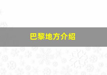 巴黎地方介绍