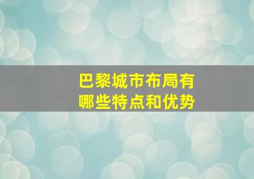 巴黎城市布局有哪些特点和优势