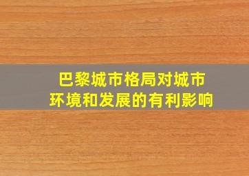 巴黎城市格局对城市环境和发展的有利影响