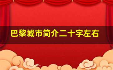 巴黎城市简介二十字左右