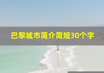 巴黎城市简介简短30个字