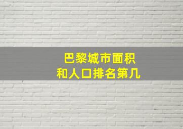 巴黎城市面积和人口排名第几