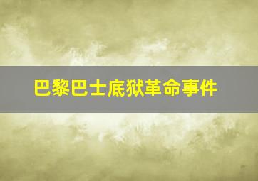 巴黎巴士底狱革命事件